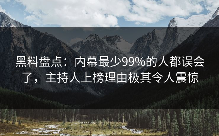 黑料盘点:内幕最少99%的人都误会了,主持人上榜理由极其令人震惊 黑料盘点:内幕最少99%的人都误会了,主持人上榜理由极其令人震惊